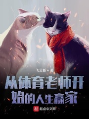 從體育老師開始的人生贏家