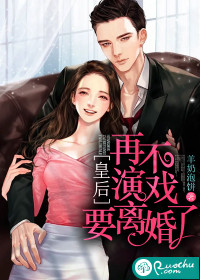 皇后，再不演戲要離婚了