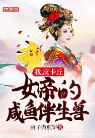 我，皮卡丘，女帝的咸魚伴生獸