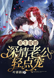 重生暖婚:深情老公輕點寵
