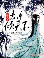 重生之素手傾天下