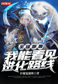 全球御獸：我能看見(jiàn)進(jìn)化路線