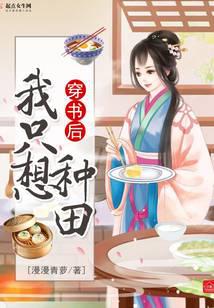 穿書后我只想種田