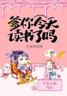 爹你今天讀書了嗎