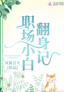職場小白翻身記