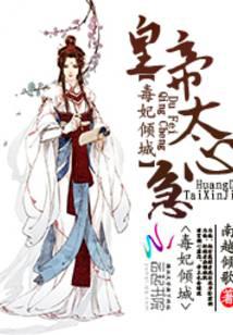 毒妃傾城：皇帝太心急