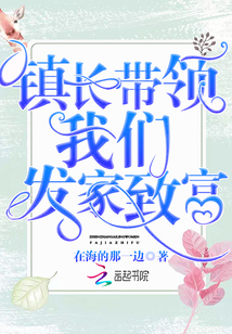 鎮(zhèn)長(zhǎng)帶領(lǐng)我們發(fā)家致富