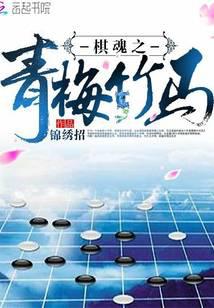 棋魂之青梅竹馬