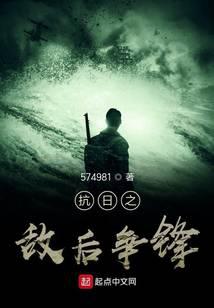 抗日之敵后爭鋒