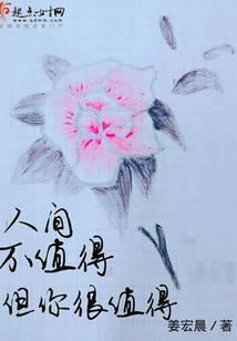 人間不值得但你很值得