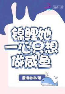 錦鯉她一心只想做咸魚(yú)
