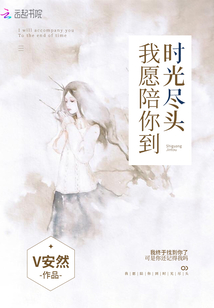 我愿陪你到時光盡頭