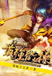 王者榮耀之最強微操