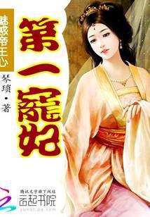魅惑帝王心：第一寵妃