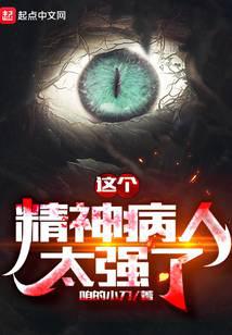 這個精神病人太強了