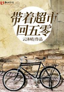 帶著超市回五零