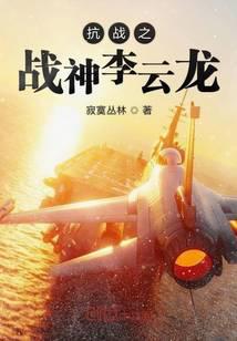 抗戰之戰神李云龍