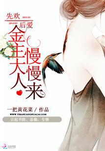 先歡后愛：金主大人慢慢來