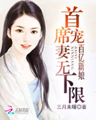 百億新娘：首席寵妻無下限