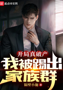開局真破產，我被踢出家族群