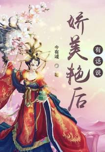 嬌美艷后有話說