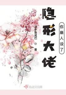 隱形大佬你崩人設了