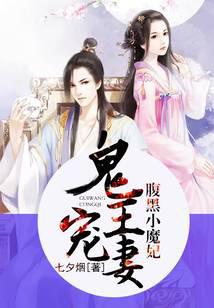 鬼王寵妻：腹黑小魔妃