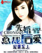 寵妻至上：總裁先婚后愛