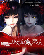 巫女靈婚：吸血鬼戀人