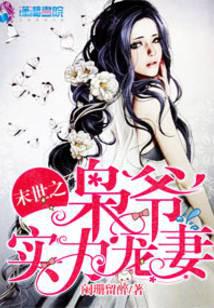 末世之梟爺實(shí)力寵妻