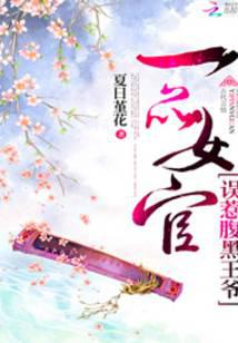 一品女官：誤惹腹黑王爺
