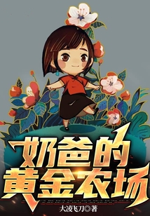 奶爸的黃金農場