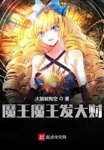 魔王魔王發大財