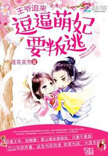 王爺追來(lái)：逗逼萌妃要叛逃