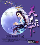 美男天下：天階廢柴霸異世