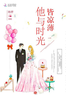 他與時光皆涼薄