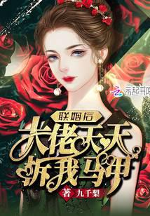 聯姻后大佬天天拆我馬甲
