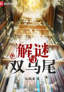 解謎與雙馬尾