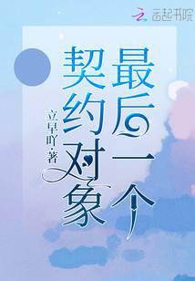 最后一個契約對象