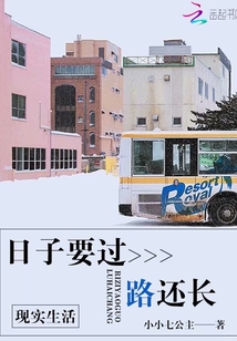 日子要過路還長