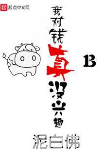 我對錢真沒興趣