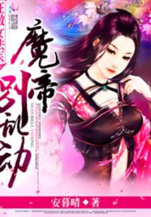 狂傲女法醫(yī)：魔帝，別亂動(dòng)！