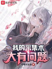 我的采集術大有問題