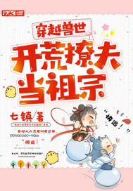 穿越獸世：開荒撩夫當祖宗