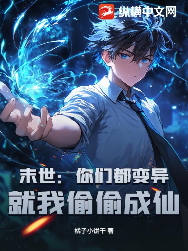 末世：你們都變異，就我偷偷成仙？