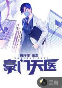 豪門天醫