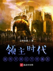 領主時代：我有天賦億萬倍暴擊