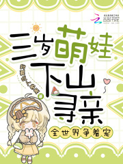 三歲萌娃下山尋親，全世界爭著寵