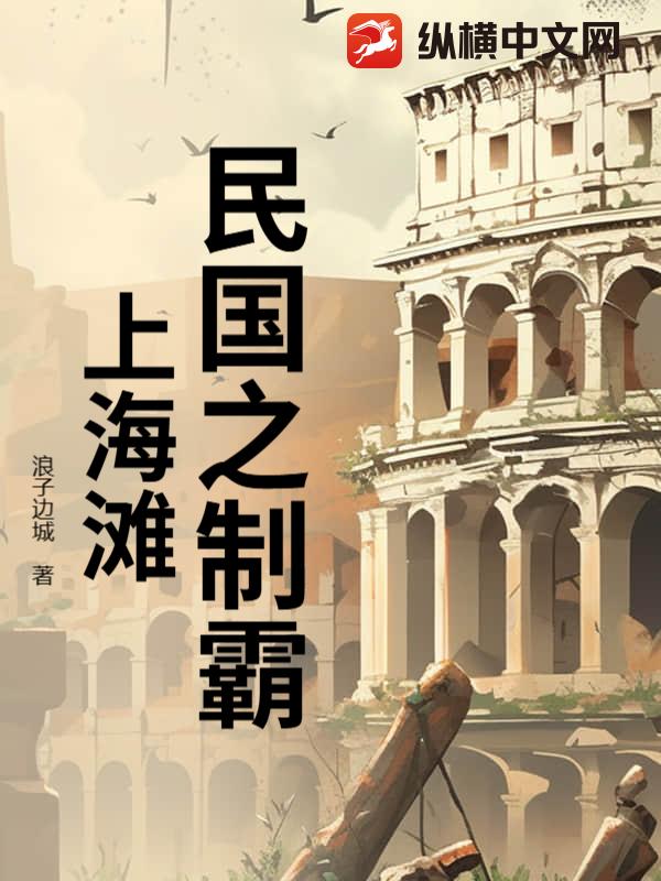 民國之制霸上海灘