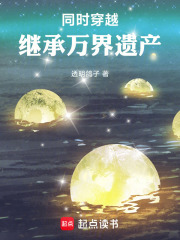 同時(shí)穿越：繼承萬(wàn)界遺產(chǎn)